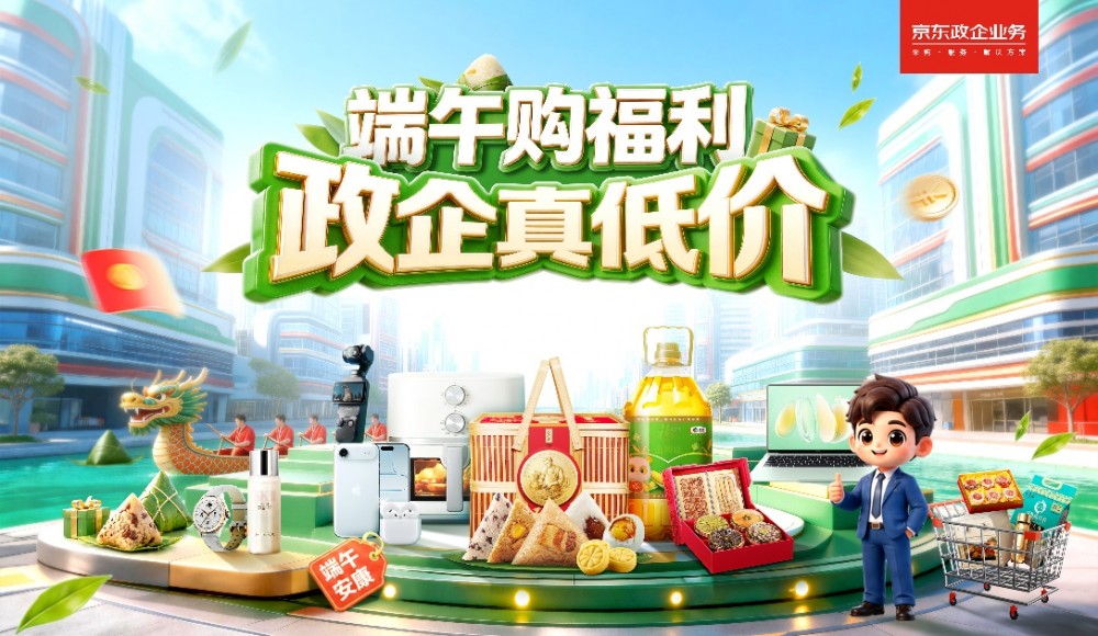 打出真低价组合拳，这一届京东“政企超省月”干货满满