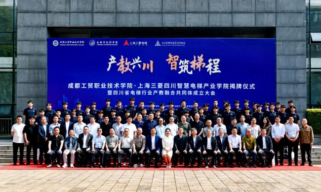 成都工贸职业技术学院·上海三菱四川智慧电梯产业学院揭牌暨四川省电梯行产教融合共同体成立大会
