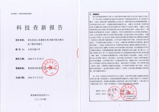 全球首例单孔机器人乳腺癌全乳切除术联合胸大肌下假体重建术完成