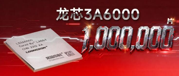 龙芯3A6000主流行业出货量突破100万片