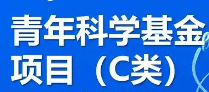 青年科学基金项目（C类）资助规模预计增加12000项