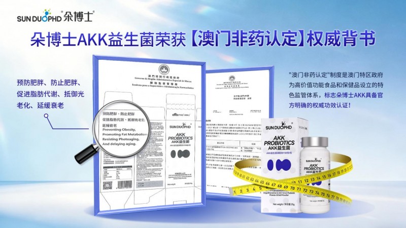 “AKK菌”串起代谢与抗衰双线，朵博士“AKK益生菌”获澳门非药认证