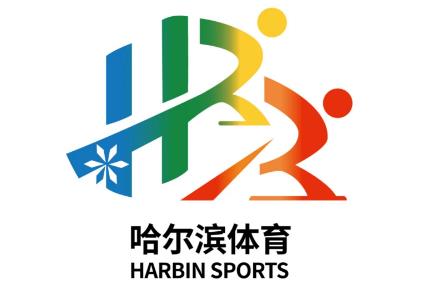 哈尔滨体育品牌视觉标志正式发布