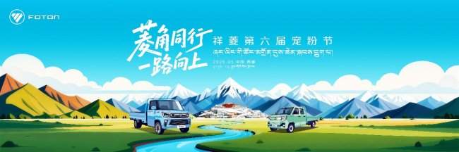 菱角同行 一路向上，祥菱第六届宠粉节即将燃动圣城拉萨
