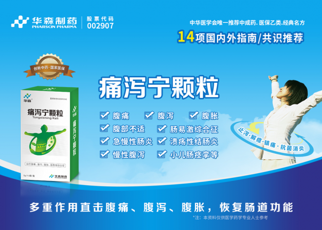 夏季腹痛腹泻腹胀高发！华森制药痛泻宁颗粒，守护肠道健康