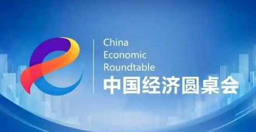 让生活更美好 让生产更高效——“中国经济圆桌会”共话服务业扩能提质