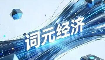 构建全链条产业生态 企业竞相布局词元经济