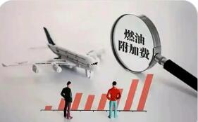 5月16日0时起，机票燃油附加费上调