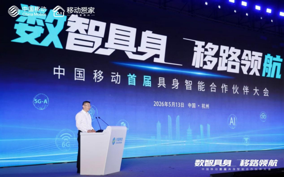 具身跃迁生态共建 中国移动首届具身智能合作伙伴大会启幕