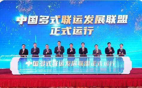 激活“物畅其流”发展新动能 中国多式联运发展联盟成立