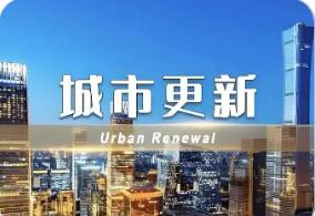 国务院印发《城市更新“十五五”规划》