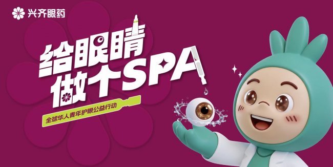兴齐眼药携手金犊奖“给眼睛做个SPA”公益行动走进全国11省区13城大学校园