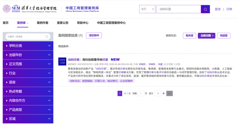 重磅发布！清华案例库正式上线《动码印章：用科技颠覆传统印章》