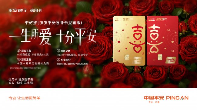 一生所爱 十分平安 平安银行发布全国首张甜蜜经济主题信用卡