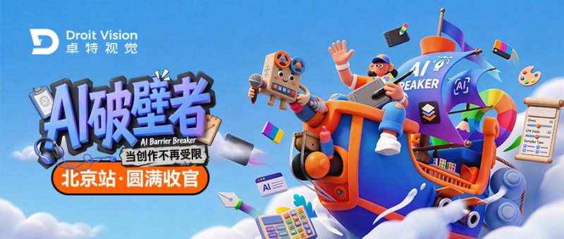 「AI破壁者」—— 卓特视觉2026年AI应用分享会在北京成功举办