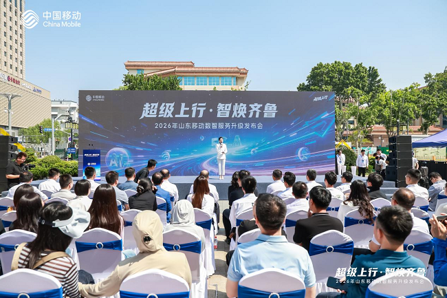 数智焕新正当时，山东移动“超级上行 智焕齐鲁”发布会成功举办