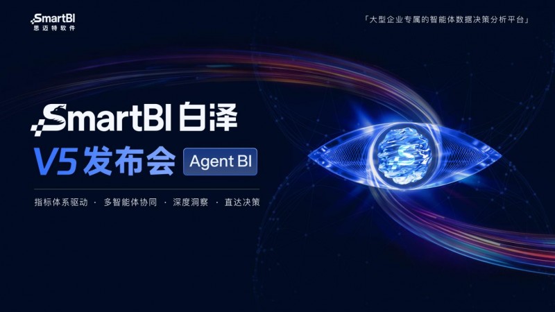 思迈特SmartBI白泽V5正式发布  企业级Agent BI规模化落地进入加速期