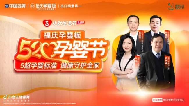 全国联动 销量领跑丨福庆孕婴板520孕婴节掀起健康热潮
