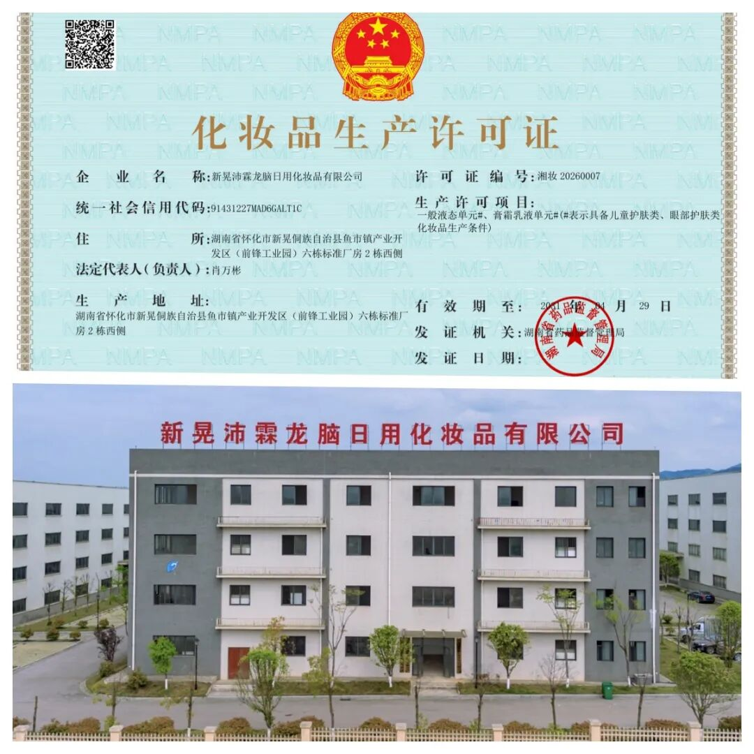 喜讯！沛霖龙脑荣获化妆品生产许可证，以源头实力守护龙脑国货品质