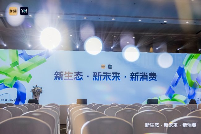 南风窗财经分享荟在广州举行 —新消费变天，企业靠什么翻篇？