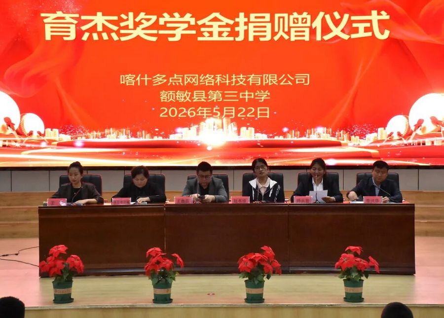 爱心助学筑梦行 公益善举暖校园——额敏县四所学校获育杰奖学金专项公益资助