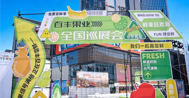 百丰果业「零添加·健康夜巷」东莞站圆满举行：全国优质产地水果点亮城市夜经济，助力乡村振兴