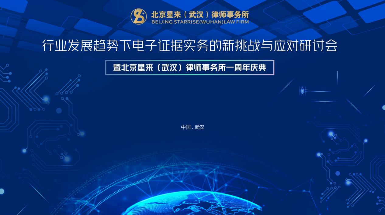 聚焦电子证据新挑战，共贺星来（武汉）律所成立一周年 —— 行业研讨会暨周年庆典圆满落幕