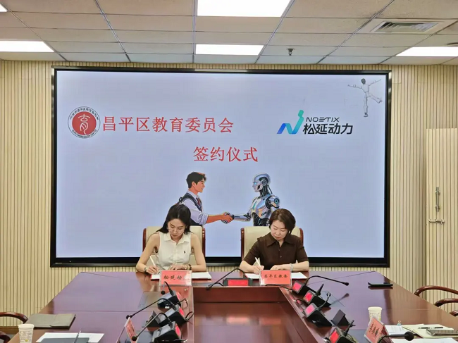 松延动力与昌平区教委达成战略合作，携手打造“机器人+教育”区域标杆