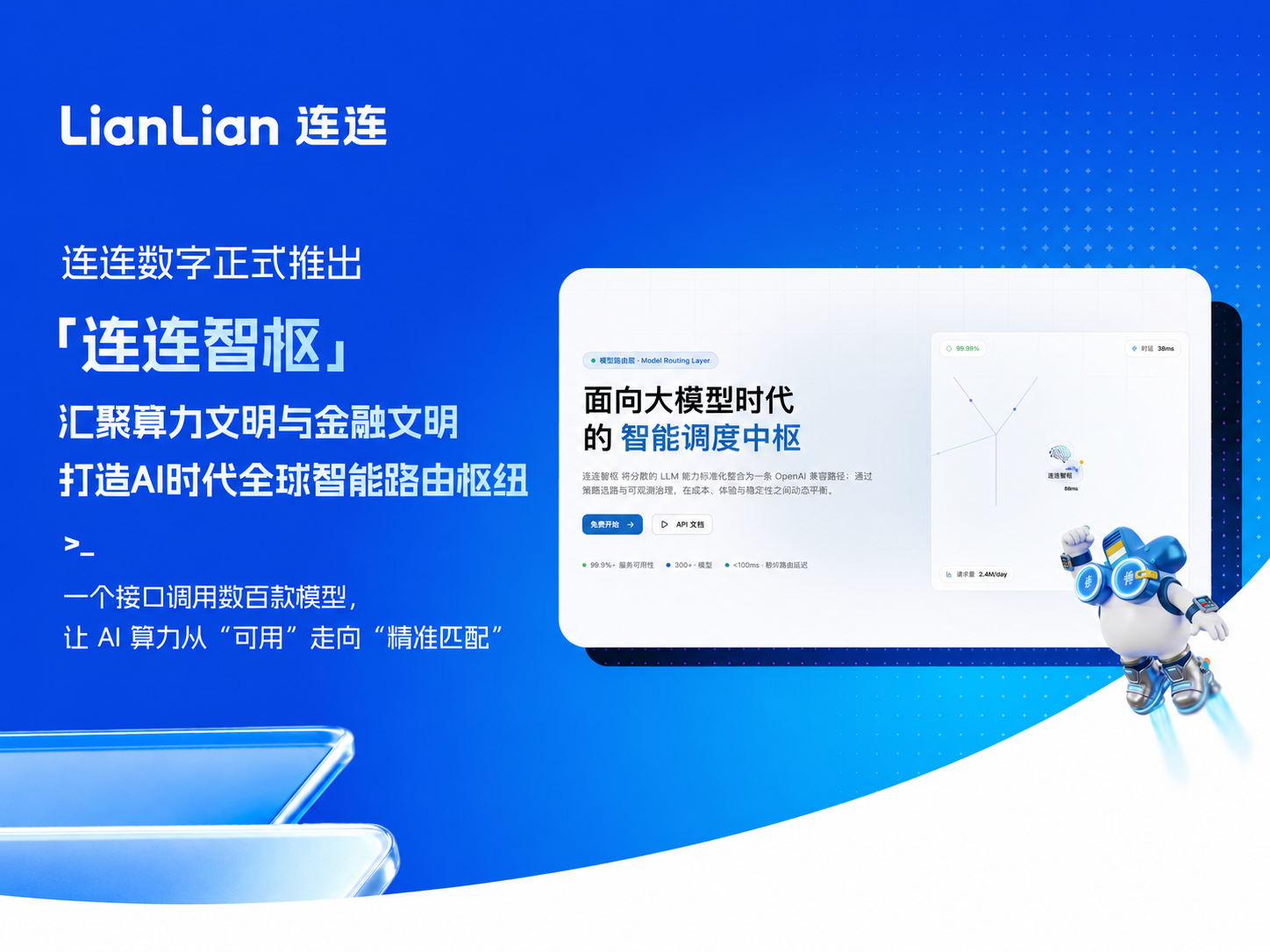 连连数字正式推出“连连智枢” 打造中国算力出海新引擎！