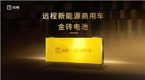 技术赋能乘商融合，吉利远程新能源商用车正式搭载金砖电池