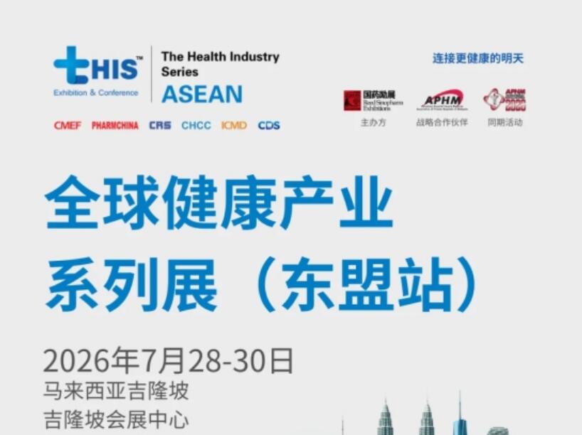 聚集东盟医疗市场! 7月tHIS ASEAN2026全球健康产业系列展(东盟站)火热报名中！