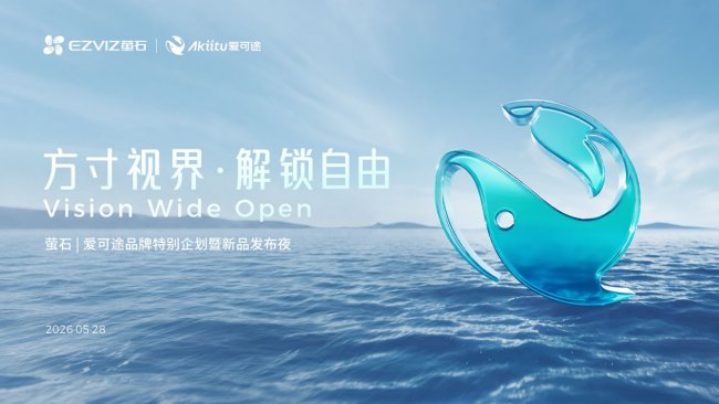 萤石推出子品牌Akiitu爱可途，发布 AI穿戴Vlog相机与安全运动4G手表