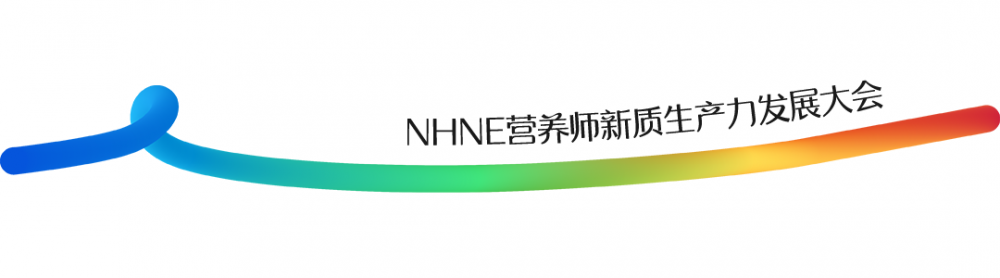 圆满落幕 | 第四届NHNE营养师新质生产力发展大会，让营养真正“在场”