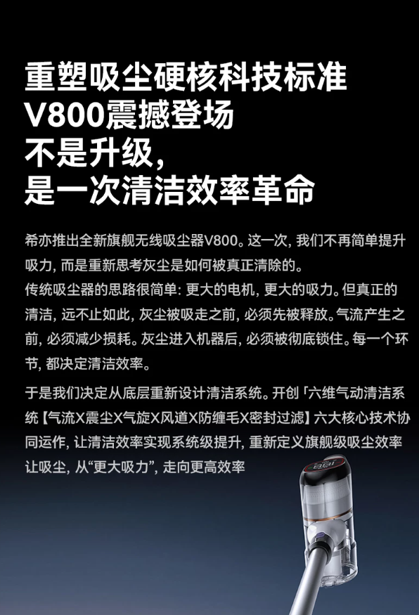 清洁效率大幅提升！希亦V800凭核心技术刷新行业体验上限
