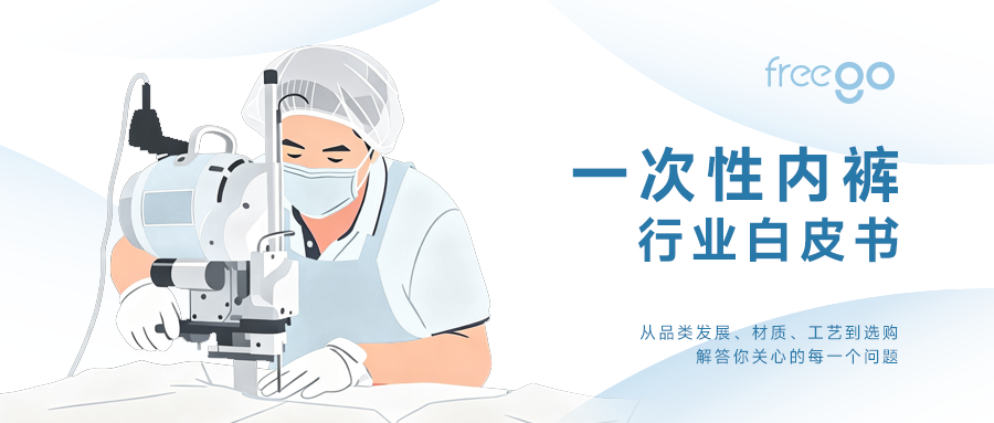 一次性内裤，到底安不安全？Freego品牌的这份行业白皮书给出了答案