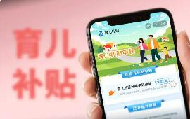 中央财政下达育儿补贴补助资金999亿元