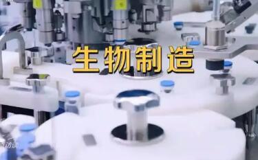 生物制造产业潜力无限