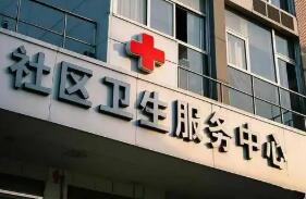 我国进一步健全城市社区卫生服务体系