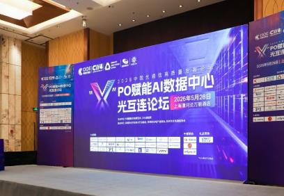 “x”PO技术百花齐放，AI光互连走向多元开放生态新格局