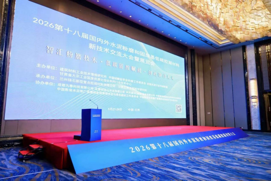 宁国福、张兴凯受邀在第十八届全国水泥粉磨大会作专题学术报告