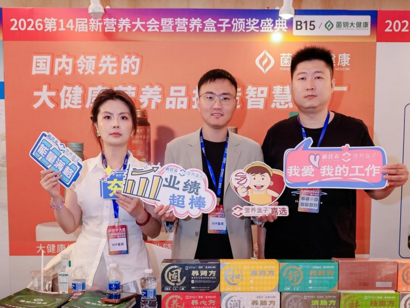斩获爆品大奖!菌钥大健康亮相杭州新营养大会，硬核发酵技术引爆食养赛道