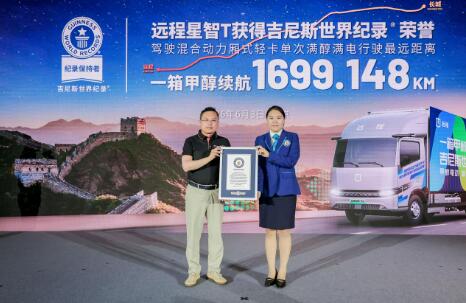 续航1699公里！国产甲醇电动轻卡远程星智T9M创吉尼斯纪录