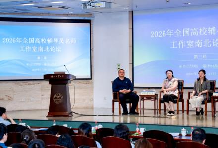 第三届全国高校辅导员名师工作室南北论坛举办
