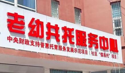“老幼共托”如何照护“一老一小”
