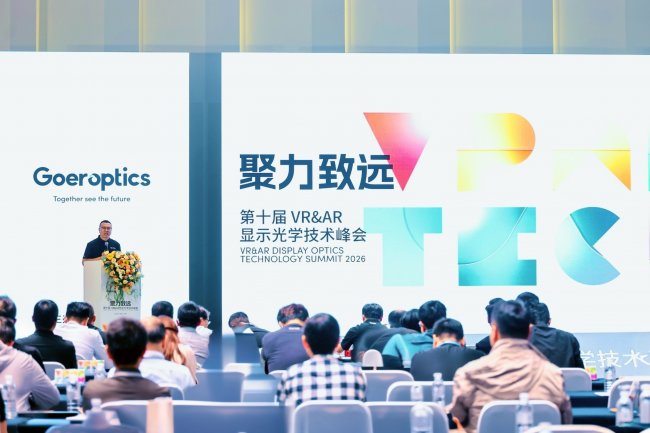 歌尔光学第十届VR&AR显示光学技术峰会在沪举行 聚焦“聚力致远”共推XR产业发展
