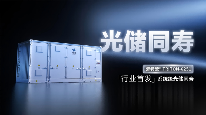 行业首发！利星能发布系统级光储同寿储能新品T-6251