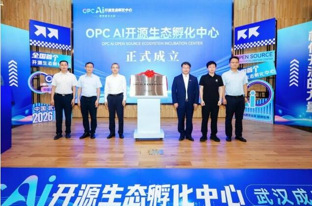 湖北武汉成立全国首个OPC AI开源生态孵化中心