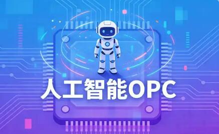 海南力争到2028年培育10个以上优质OPC社区