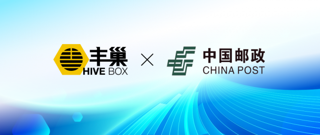 丰巢与多地邮政协同发力 推动末端物流服务提质增效