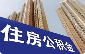 住房公积金使用范围扩大顺民意